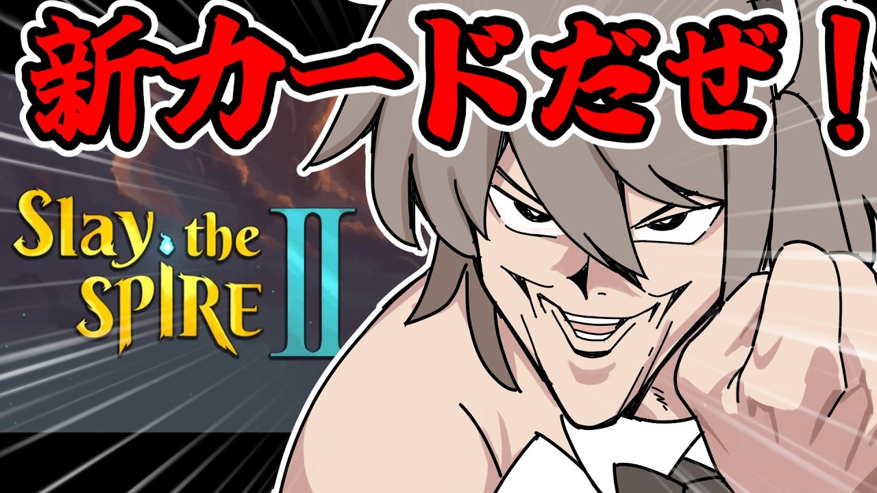 【実況】待望のスレスパ2！新要素が面白いです！【Slay the Spire 2/スレスパ2】