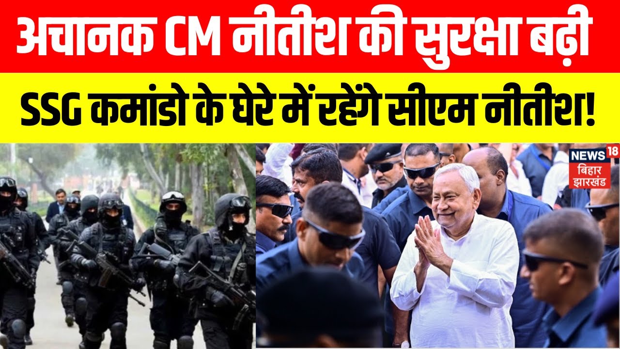 Nitish Kumar Security : अचानक CM नीतीश की सुरक्षा बढ़ी | Breaking News | Threat | Latest News | SSG