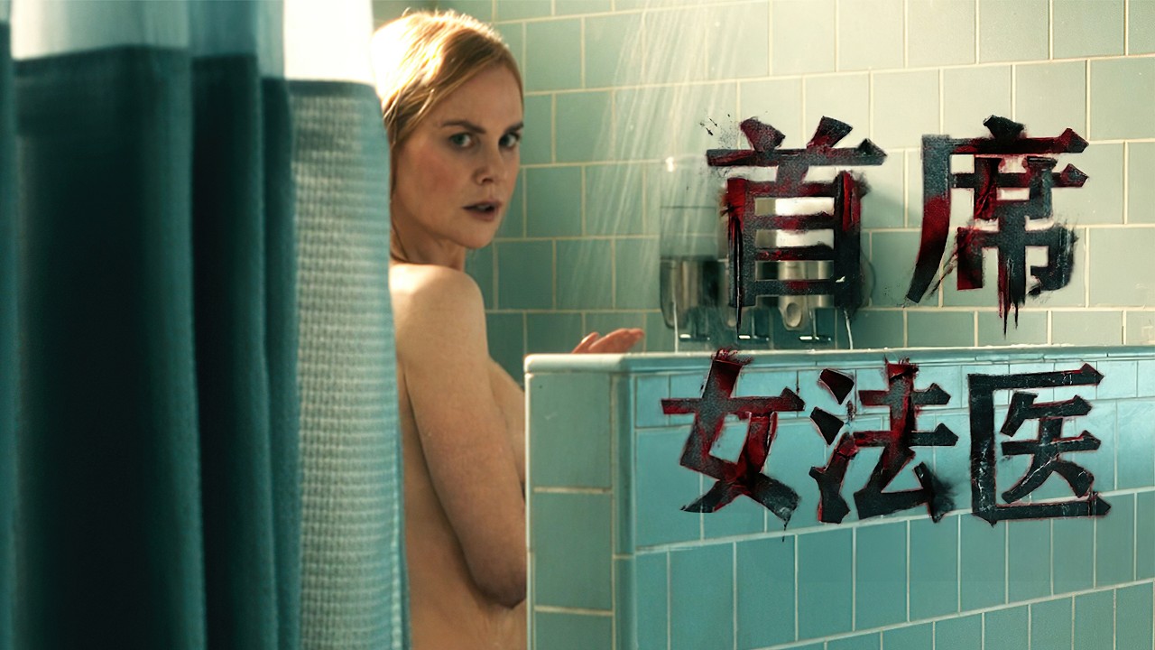 2026超大尺度犯罪劇《首席女法醫》，畫面太逆天，看得人頭皮發麻！