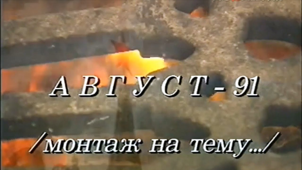 Д/ф Август-91 (монтаж на тему...) Владимира Молчанова (1991 год)