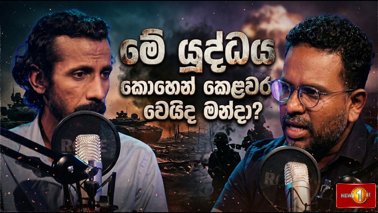 මේ යුද්ධය කොහෙන් කෙළවර වෙයිද මන්දා? | World Beat EP 28 | Iran Israel conflict 8
