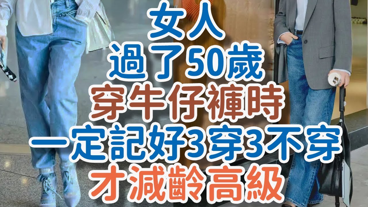 女人過了50歲，穿牛仔褲時，一定記好“3穿3不穿”，才減齡高級。#牛仔褲 #減齡 #穿搭#!      獨處Alone