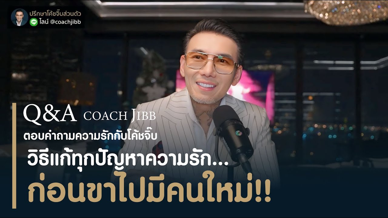 วิธีแก้ทุกปัญหาความรัก...ก่อนขาไปมีคนใหม่!! (Q&A กับ CJ) โค้ชจิ๊บไลฟ์