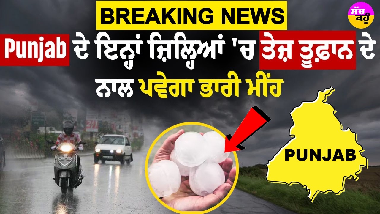 Punjab Weather Today | ਜਾਂਦੀ-ਜਾਂਦੀ ਠੰਢ ਦਾ ਵੱਡਾ ਝਟਕਾ! ਪਵੇਗਾ ਭਾਰੀ ਮੀਂਹ