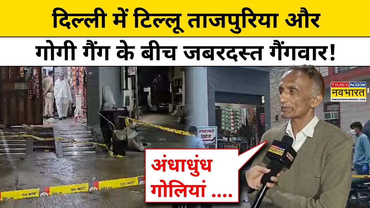 Delhi के बवाना में टिल्लू-गोगी गैंग के बीच गैंगवार में खुलासा ! Hindi News Bawana Shooting Gang War