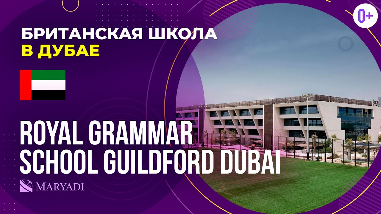 Средняя школа в Дубае Royal Grammar School Guildford Dubai / Школьная жизнь в Дубае / Школа в ОАЭ