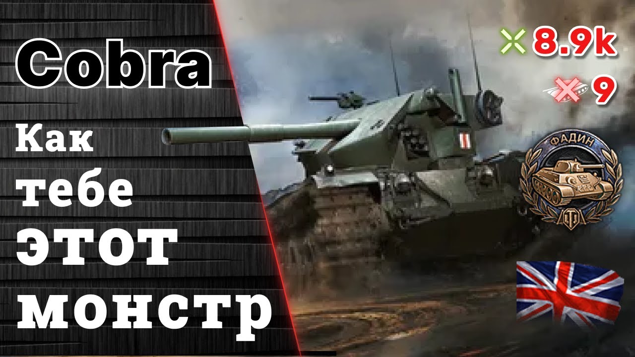 WoT Монстр Кобра берет Фадина / 9 фрагов 8,9К дамага #worldoftanks #wot #cobrawot