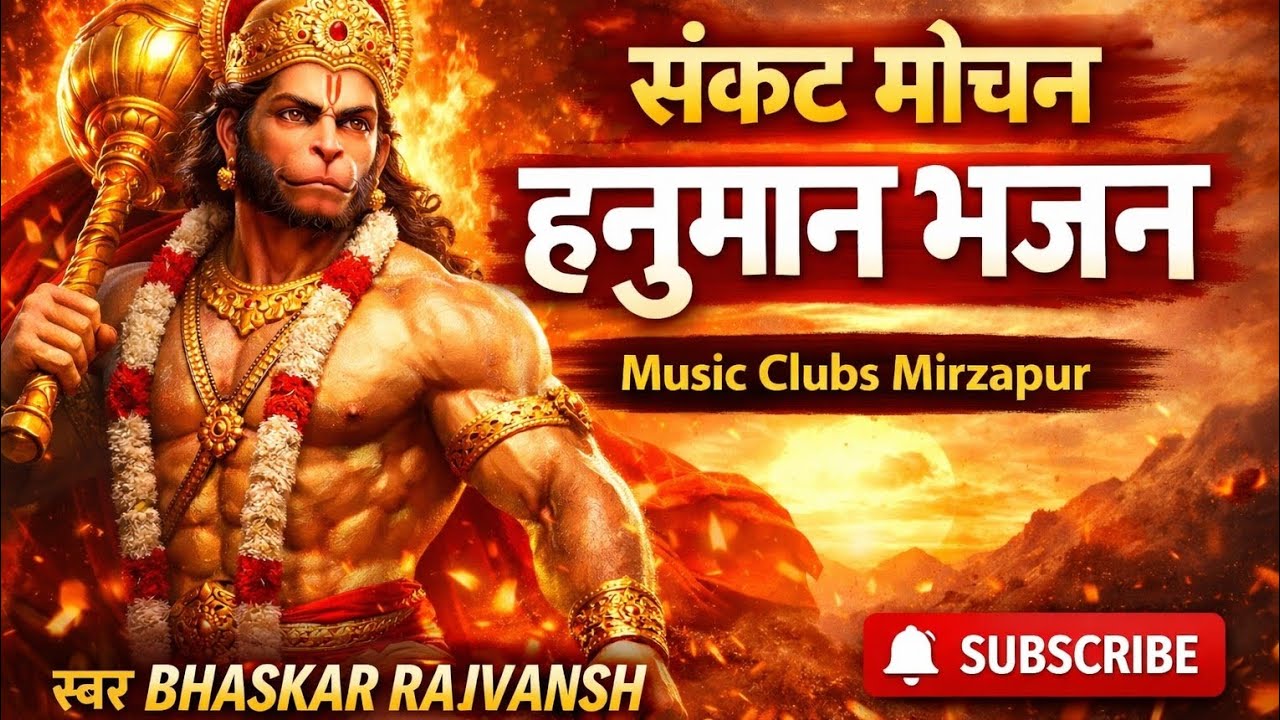 संकट मोचन हनुमान | Powerful Bhakti Song | BHASKAR RAJVANSH #hanuman 
