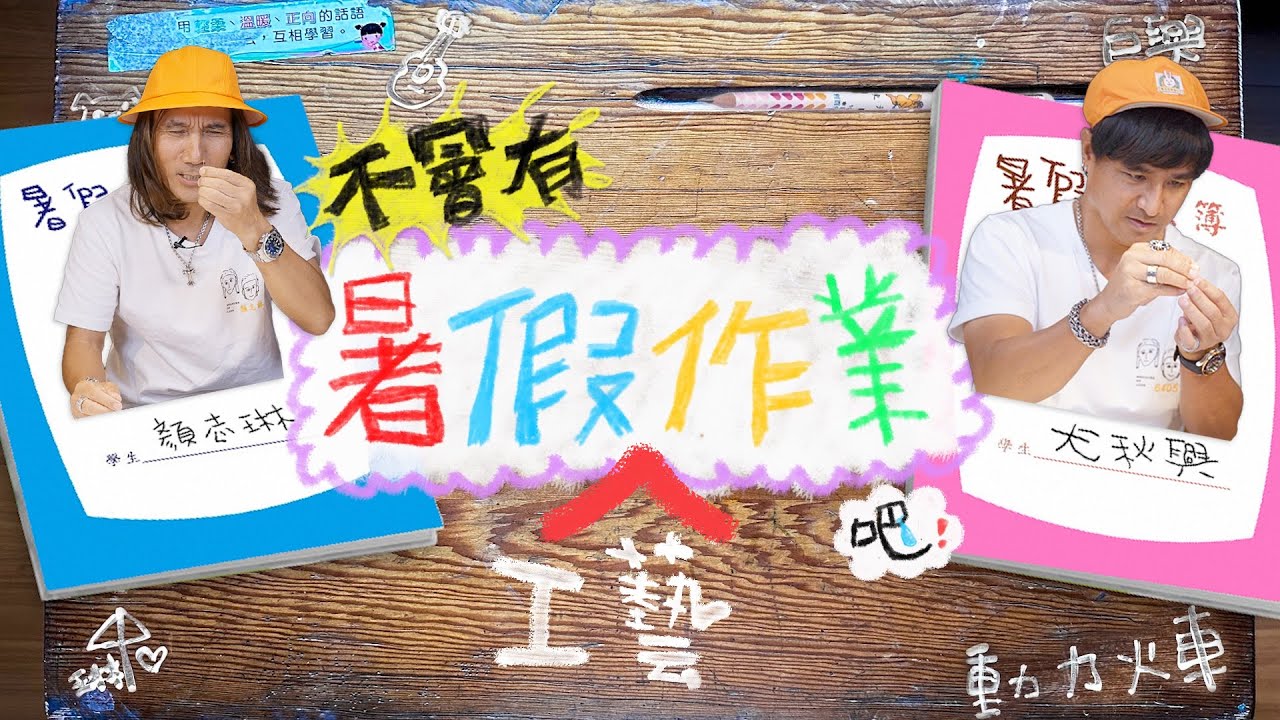 【2023_不會有暑假作業吧?#工藝作業】一次四個孔!?怎麼穿!!｜動力火車