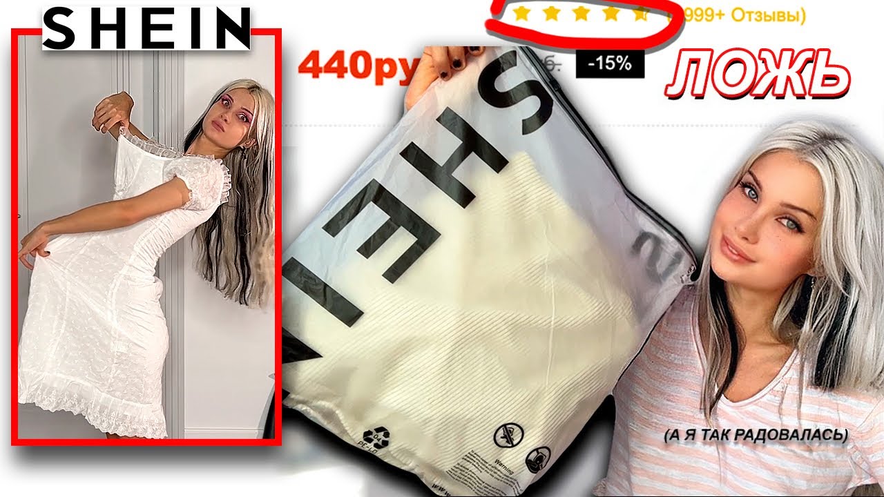Што это за ... ШЕЙН КАК ВЕРИТЬ ОТЗЫВАМ?