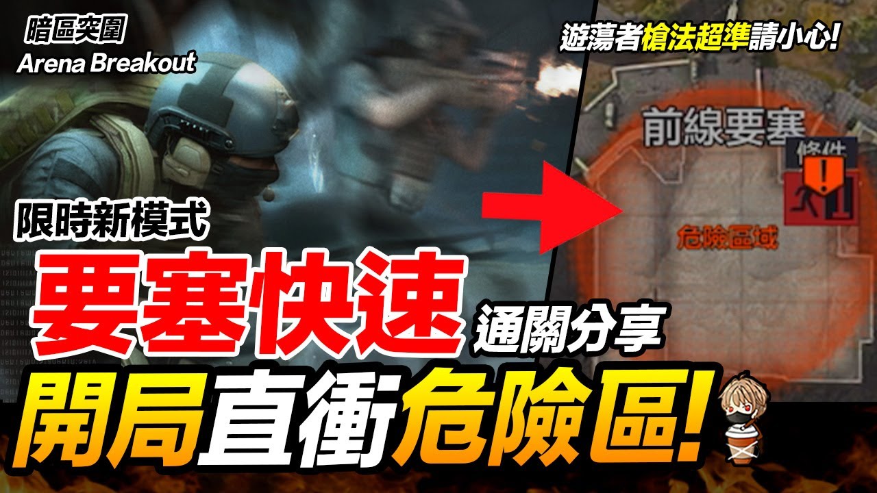 要塞快速 新活動通關分享 前線要塞 Arena Breakout 暗區突圍 逃離塔科夫 手遊【我不喝拿鐵 遊戲實況】
