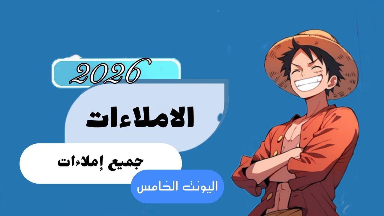 جميع إملاءات اليونت الخامس| اللغة الإنكليزية الثالث متوسط
