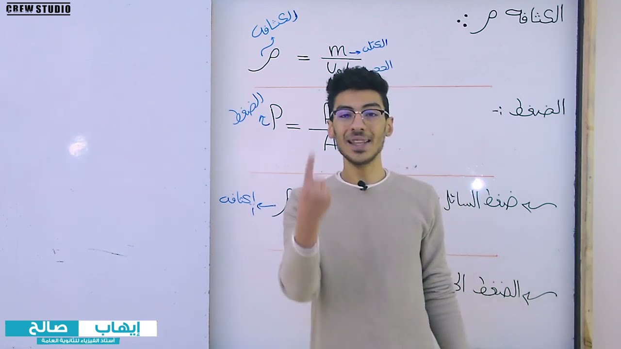 شرح قوانين وافكار فصل خواص الموائع الساكنة تخليك تقدر تحل اي سؤال #المهندس_ايهاب_صالح #فيزياء
