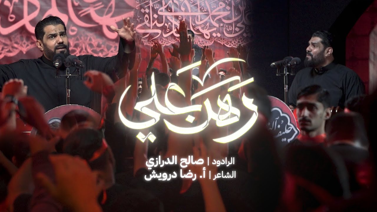 رهن علي | الرادود صالح الدرازي