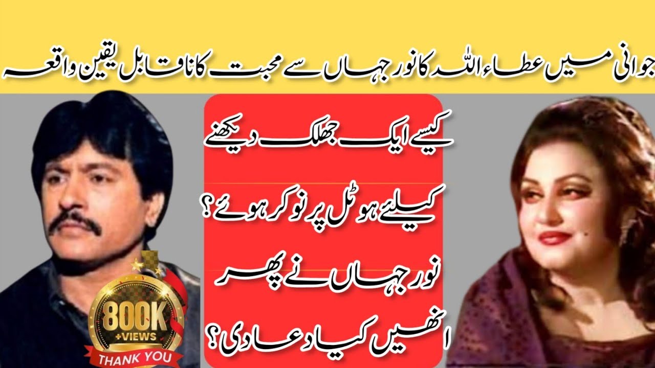 Attaullah khan esakhelvi and Noor jahan love story| from a fan to favourite|
