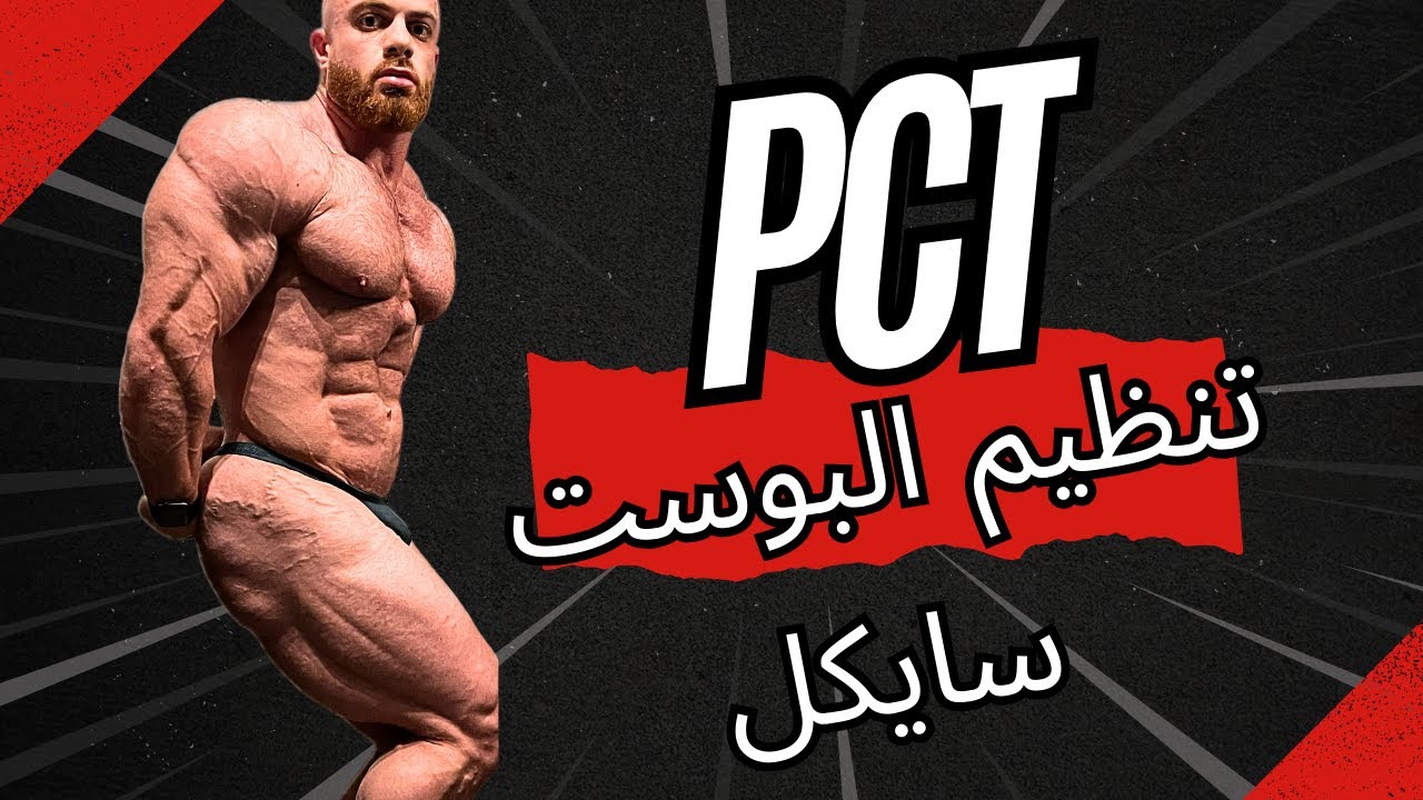 البوست سايكل Post Cycle Therapy, PCT