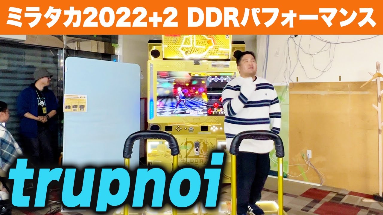 【ミラタカ2022+2】 trupnoi 【DDRパフォ－マンス】