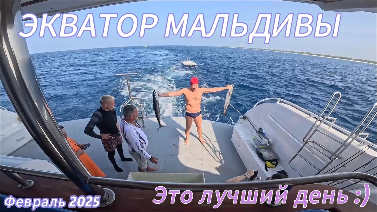 Экватор Мальдивы Февраль 2025