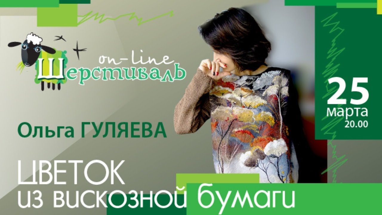 Шерстиваль. Ольга Гуляева. Цветок из вискозной бумаги