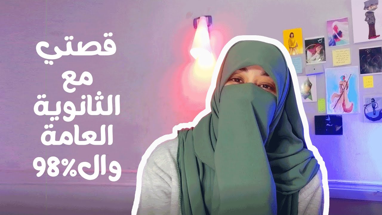 قصتي مع الثانوية العامة | حاجات عايزين نتكلم عنها