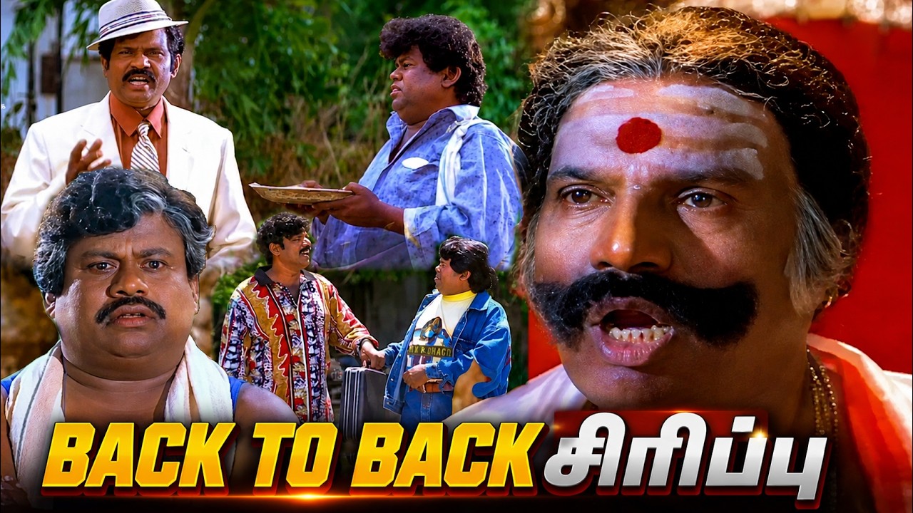 உங்க வீட்டு உப்பு சாப்பிட்டுருக்க|சோறு போடுறதுக்குள்ள ஏன்டா உப்பு அள்ளி சாப்பிட|#goundamani #comedy