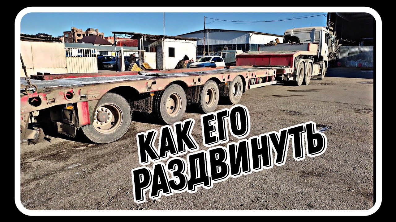 раздвигаем трал