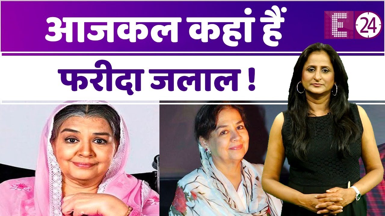 Farida Jalal हीरो की बहन और ठुकराई हुई गर्लफ्रेंड बनकर रह गईं, 90 के दशक में  सबसे मशहूर मां रही !