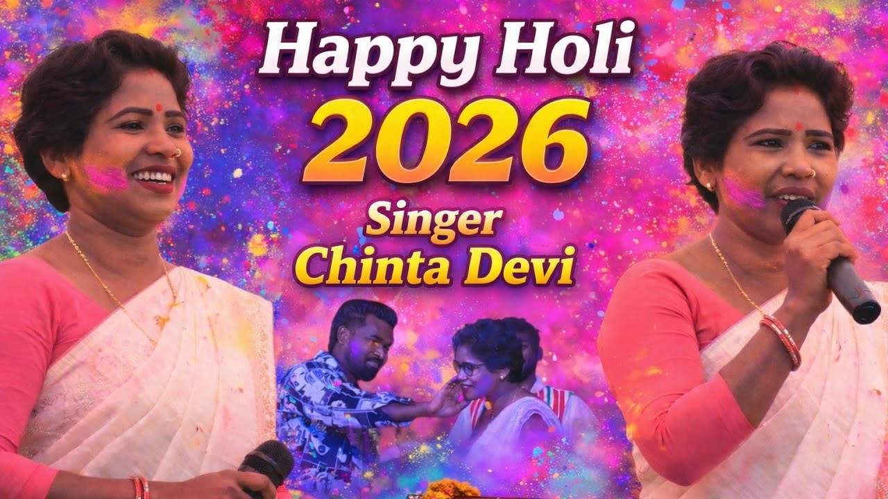 #Singer Chinta Devi 🔥 ठेठ नागपुरी फगुआ गीत 🔥 Chalu khele jab rang Holi 🎇 Happy Holi 