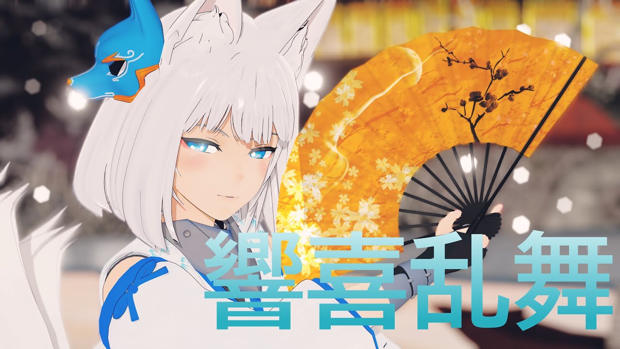 【4K/Azur Lane MMD】 響喜乱舞(Kyouki Ranbu) / 加賀 (Kaga)