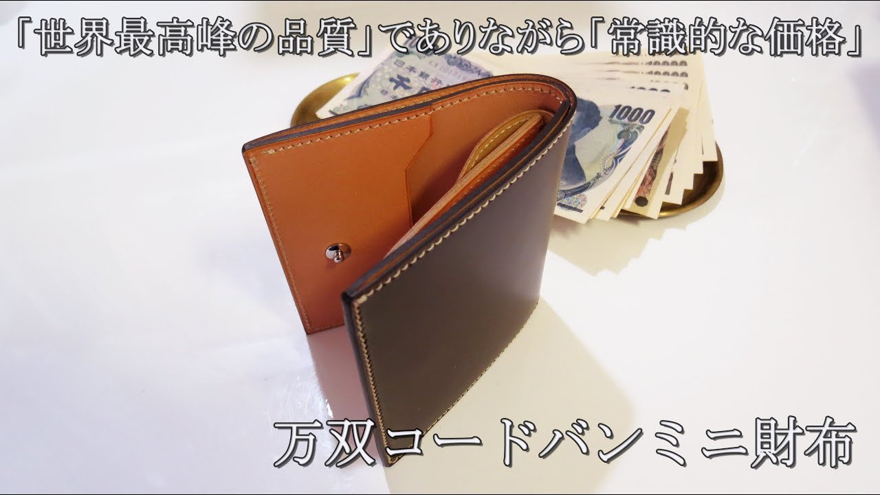 万双　コードバン　ミニ財布