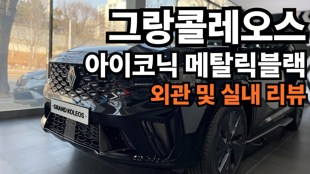 그랑콜레오스 아이코닉 메탈릭블랙! 외관 및 실내 리뷰! l 르노코리아 성차장