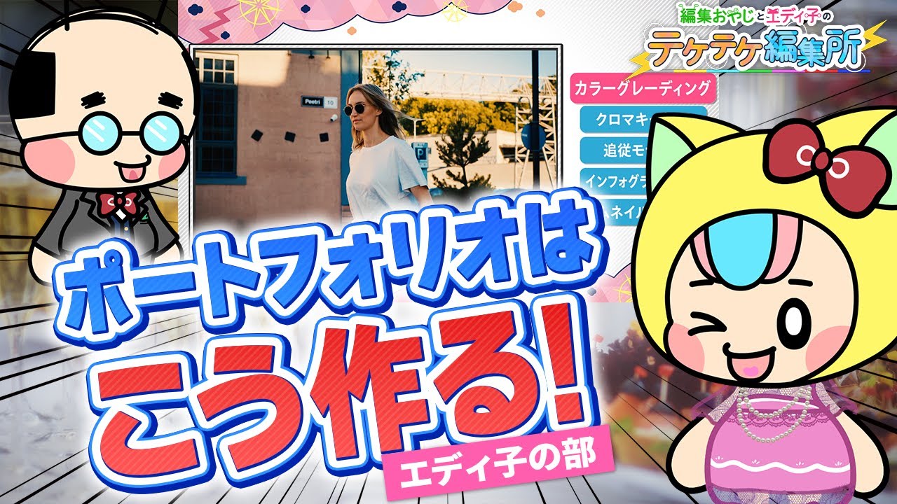 【裏話】動画編集ポートフォリオはコレが大事！制作工程や秘話お教えします！【Premiere Pro・Photoshop・テケテケ編集所】