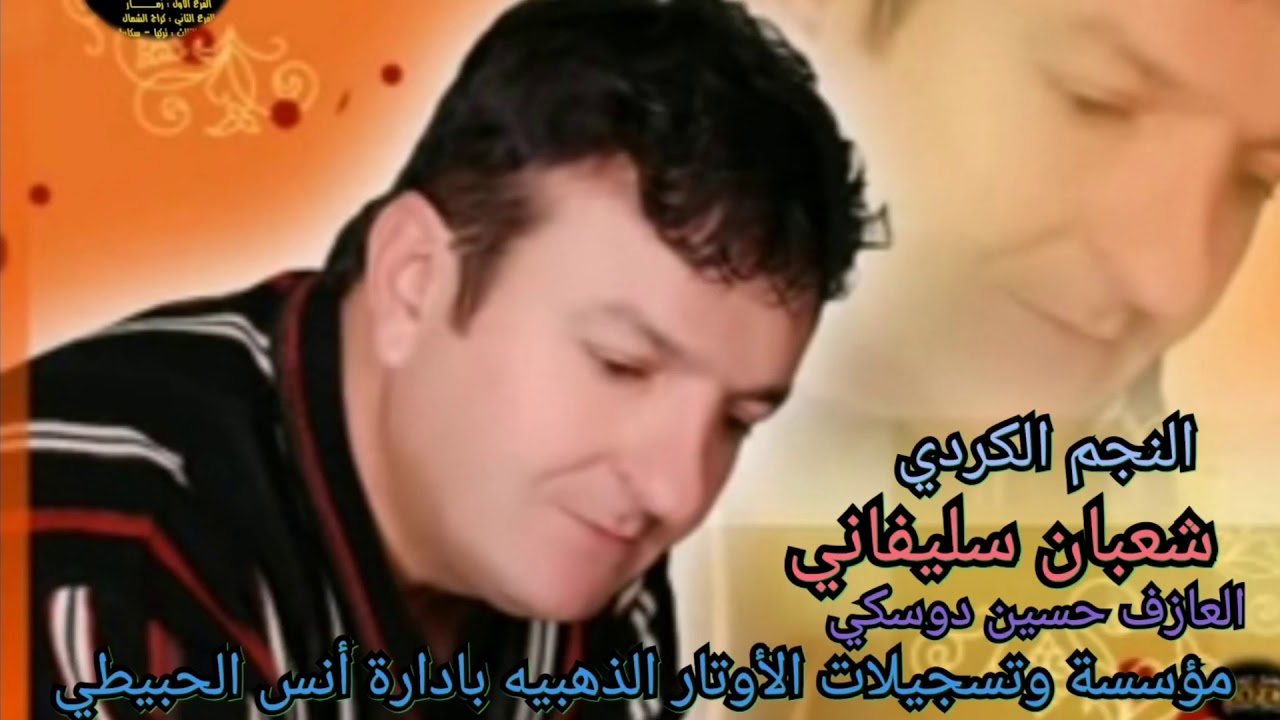 الفنان شعبان سليفاني والعازف حسين دوسكي حفلة الهسنيان مؤسسة الأوتار الذهبيه