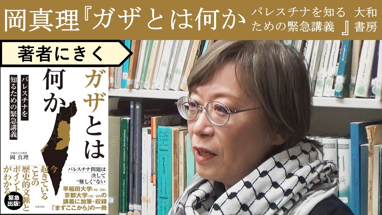 【岡真理にきく】ロシアは叩かれて、なぜイスラエルは許されるのか