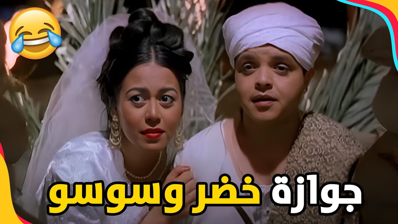 حب سوسو لخضر عامل زي الحلم! 🥰 جوازة خضر وسوسو جاية! 😍😍 | عسكر في المعسكر