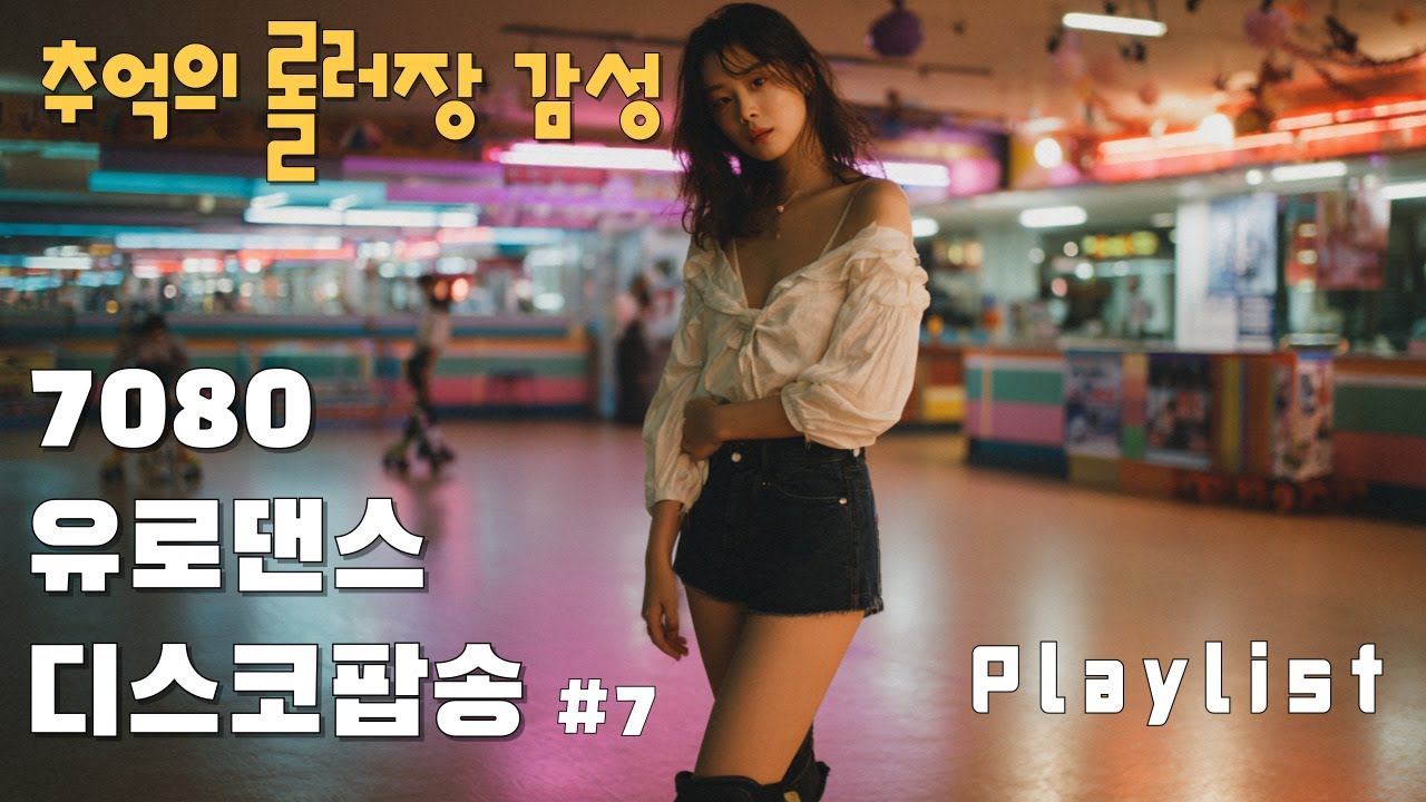 Playlist 추억의 롤러장 댄스음악 7080 신나는노래🕺🎶 디스코팝송 유로댄스 플레이리스트 / 롤라장 eurodance disco #7