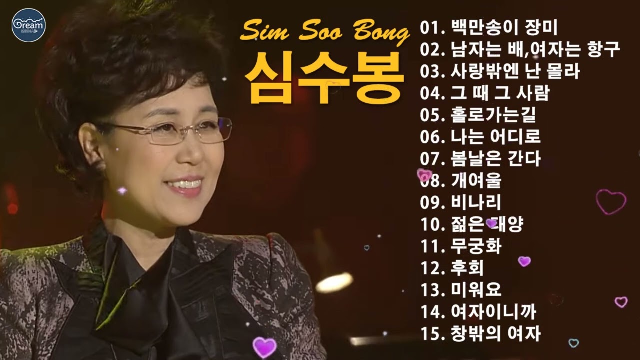 ♡심수봉 노래모음♡♡7080노래모음 주옥같은노래 ♡백만송이 장미 남자는 배, 여자는 항구 사랑밖엔 난 몰라 비나리 홀로가는길 미워요 후회 개여울