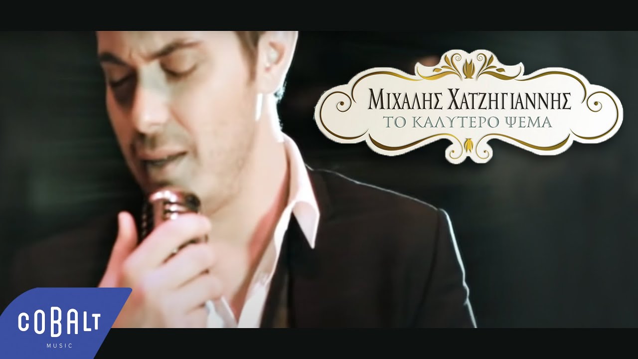 Μιχάλης Χατζηγιάννης - Το Καλύτερο Ψέμα | Official Video Clip