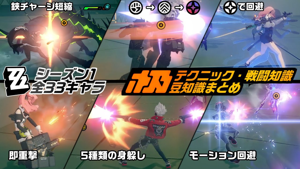 【ゼンゼロ】シーズン1・全キャラテクニック・戦闘知識・豆知識まとめ(ver1.7_ヒューゴまで)【ZZZ】