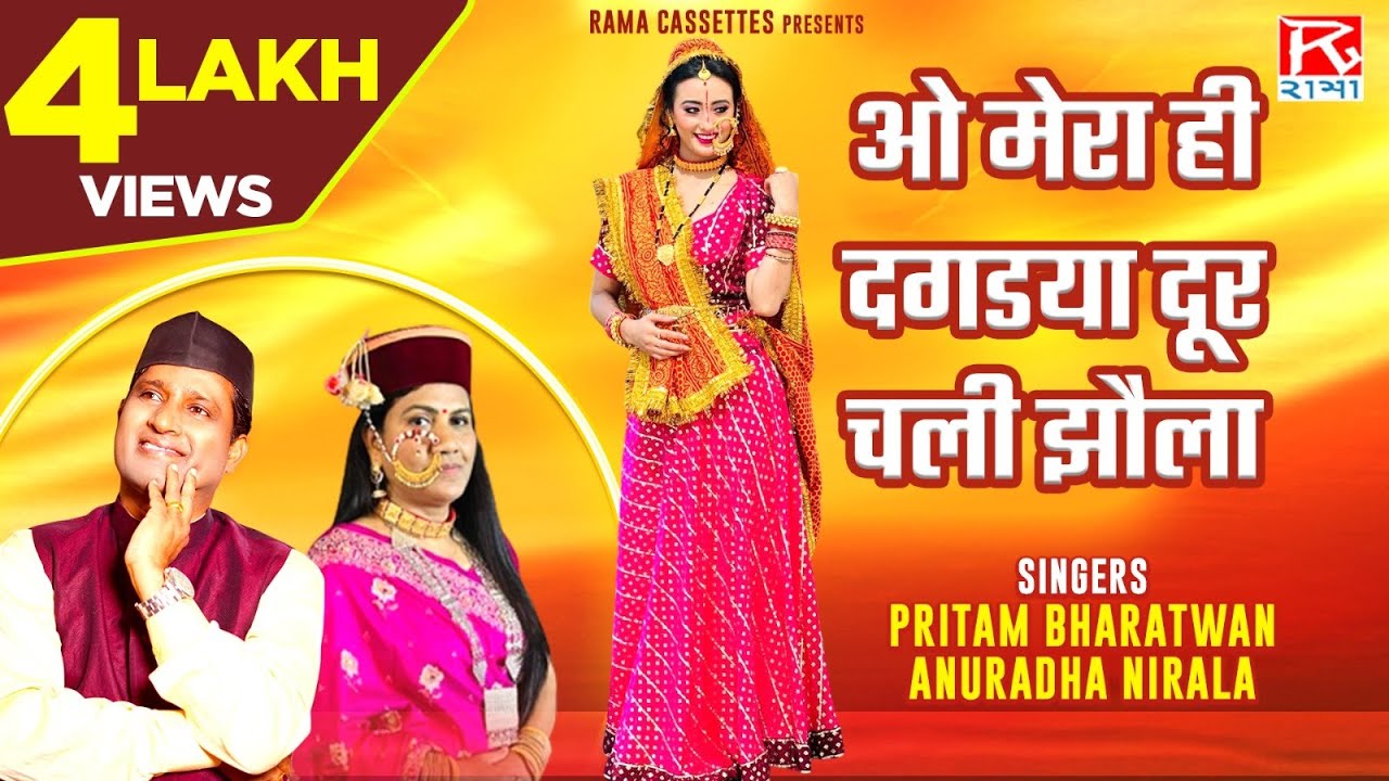 ओ मेरा ही दगडया दूर चली झौला # O Mera Hi Dagraya # Uttarakhandi Garhwali # Pritam Bhartwan, Anuradha
