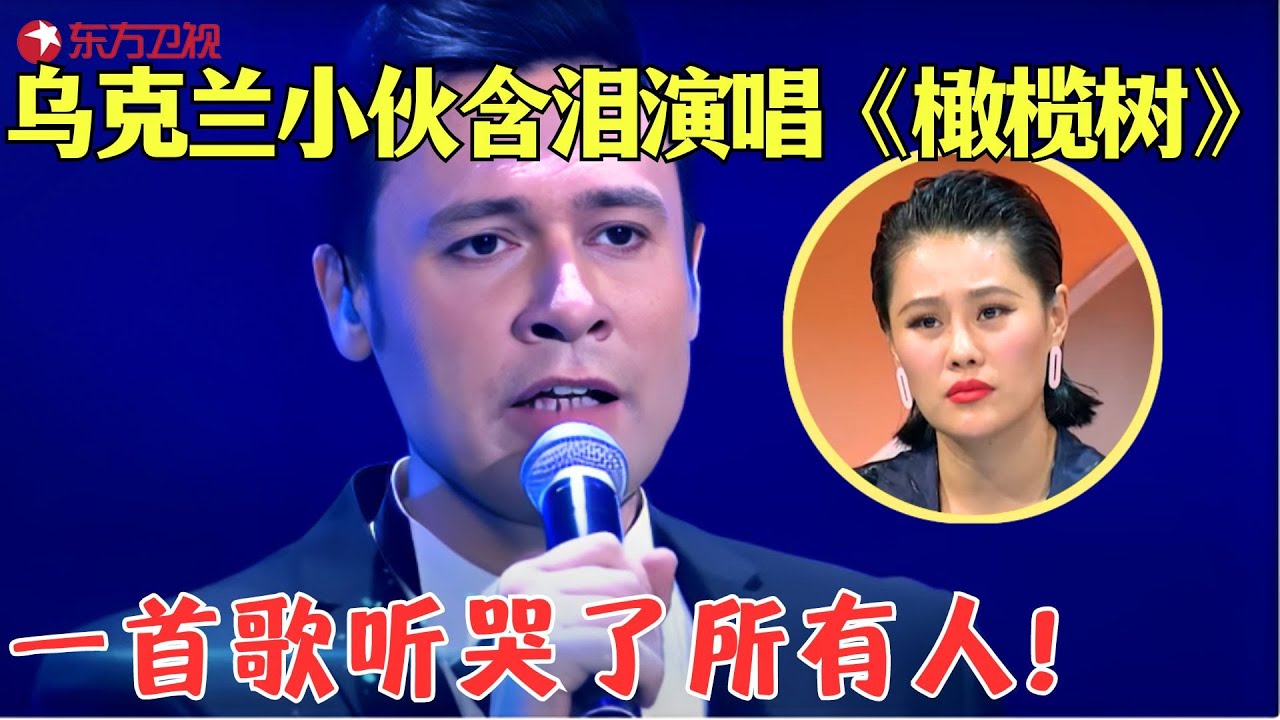 乌克兰小伙因战乱远离家乡，含泪演唱国语歌《橄榄树》，听哭了所有人！#唱响中华 Clip #外国人 #歌曲 #外国人翻唱
