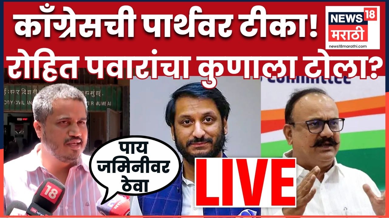Rohit Pawar LIVE | Parth Pawar यांच्यावर हे काय बोलले रोहित पवार? | N18L
