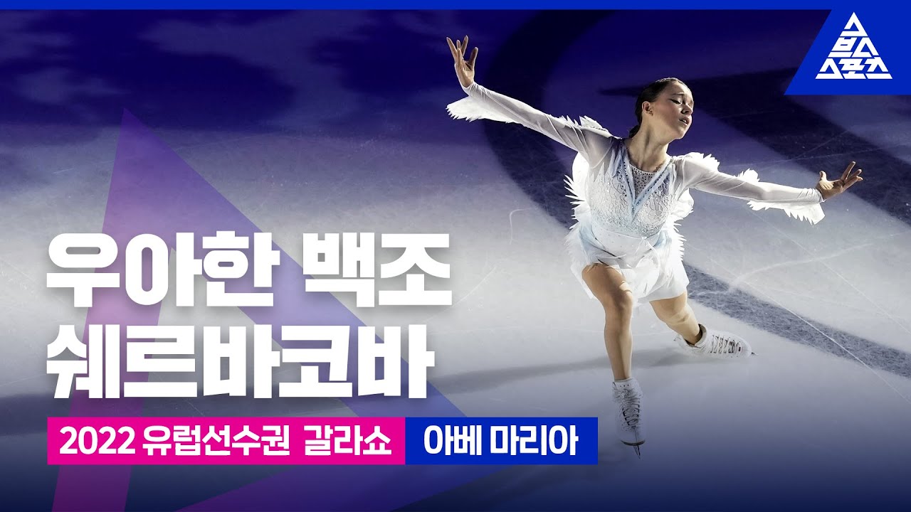 2022 ISU 유럽피겨선수권_안나 쉐르바코바 갈라쇼_'아베마리아' [습츠_피겨 스케이팅]