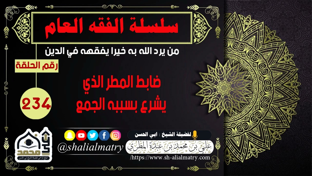ضابط المطر الذي يشرع بسببه الجمع