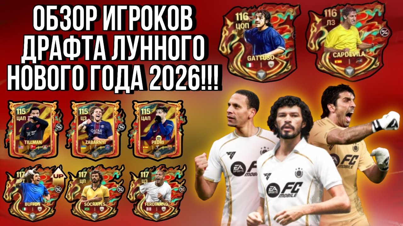 ОБЗОР ИГРОКОВ ДРАФТА ЛУННОГО НОВОГО ГОДА 2026!!! FC MOBILE.