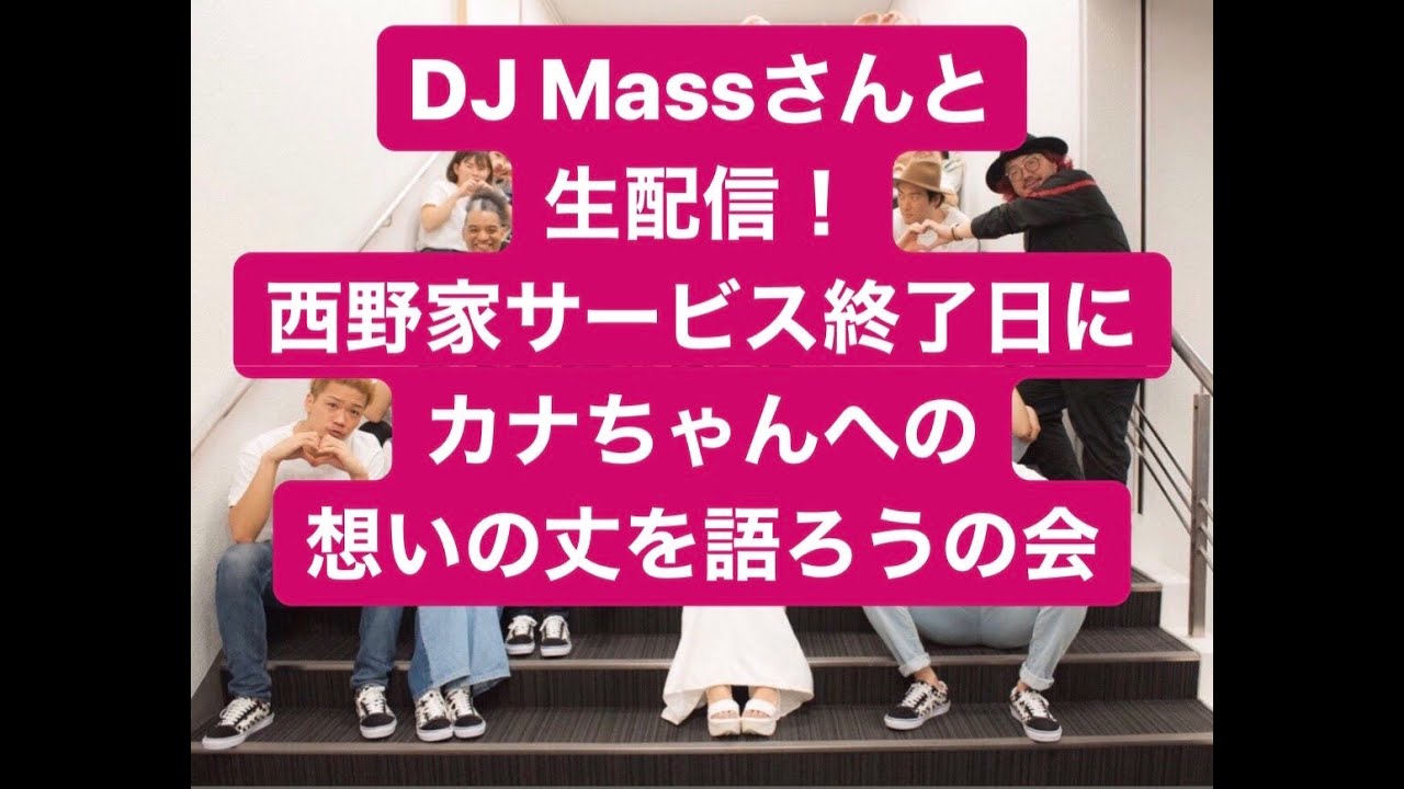 【DJ Massさんと生配信】3/31 カナちゃんへの想いの丈を語ろうの会　〜後編〜
