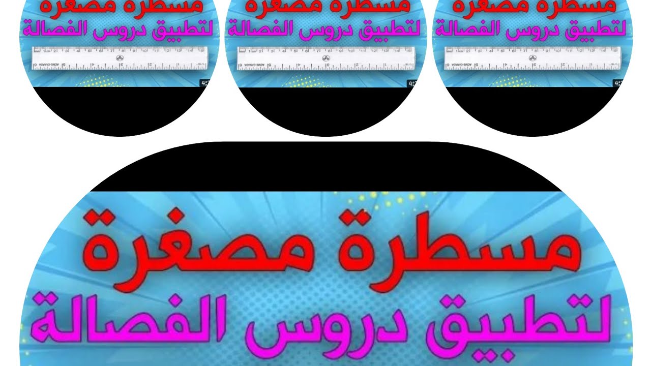 طريقة صنع مسطرة مصغرة باسهل الطرق لغتساعدك فتعلم فالفصالة🥰🥰🥰🥰🥰