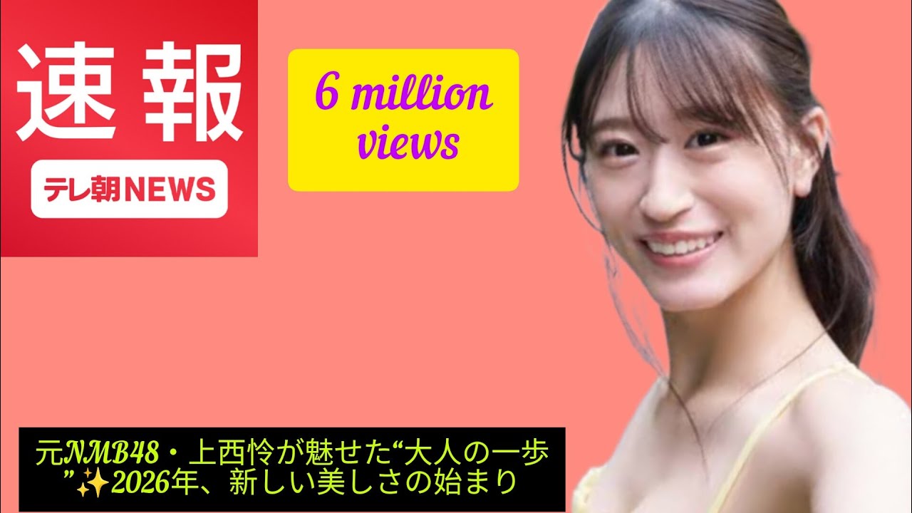 元NMB48・💘💘💘上西怜が魅せた“大人の一歩”✨2026年、💕💕💕💕新しい美しさの始まり
