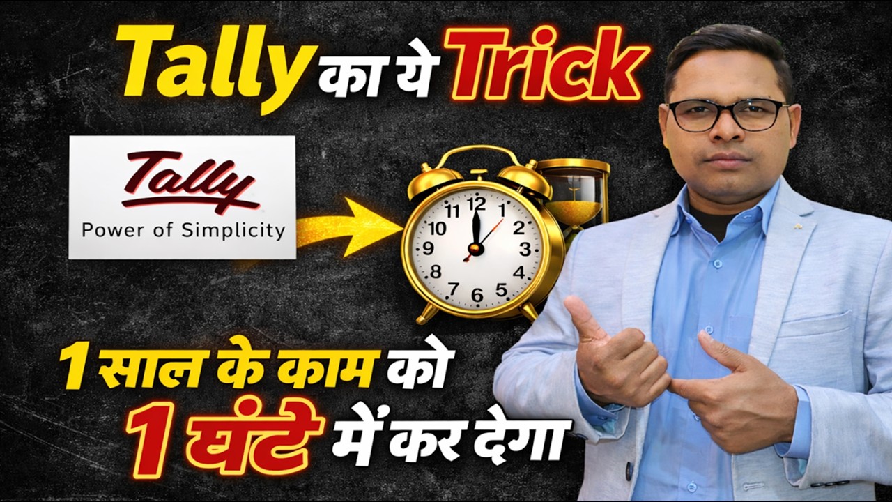 Best Tally Tricks | Tally में वर्षों का काम घंटों में करो