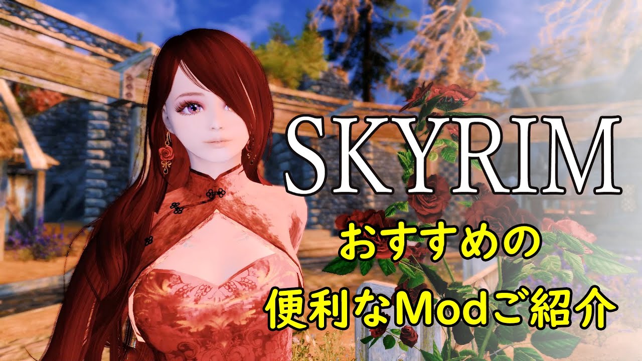 【Skyrim】スカイリムの便利なMod 紹介です　【Mod紹介】